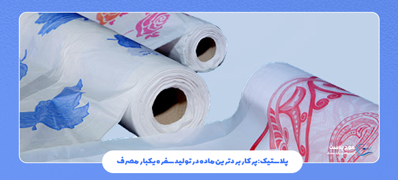 پلاستیک: پرکاربردترین ماده در تولید سفره یکبار مصرف