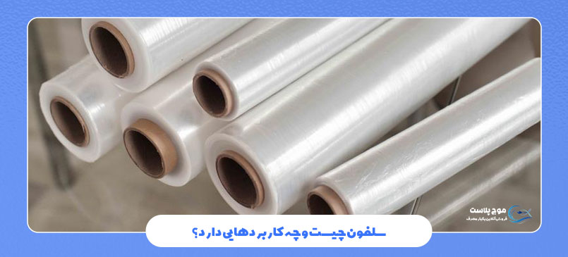 سلفون چیست و چه کاربردهایی دارد؟