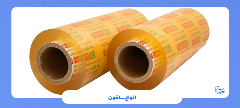 انواع سلفون