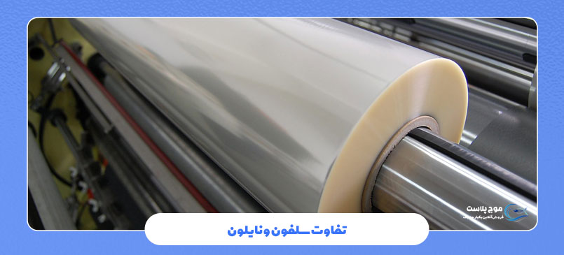 تفاوت سلفون و نایلون