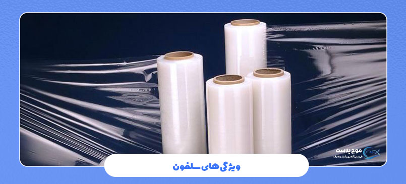 ویژگیهای سلفون