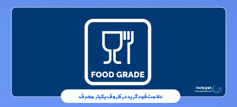 علامت فود گرید در ظروف یکبار مصرف
