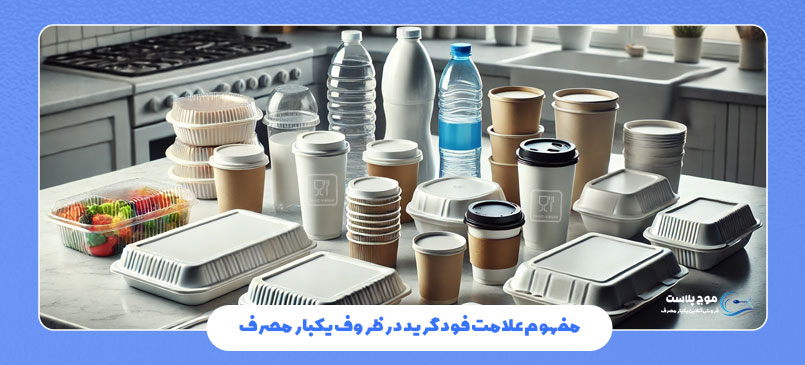 مفهوم علامت فود گرید در ظروف یکبار مصرف