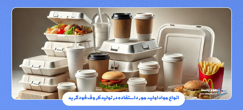 انواع مواد اولیه مورد استفاده در تولید ظروف فود گرید