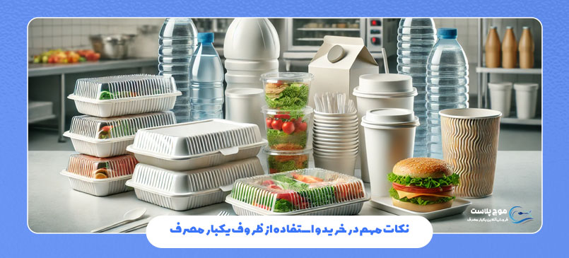 نکات مهم در خرید و استفاده از ظروف یکبار مصرف
