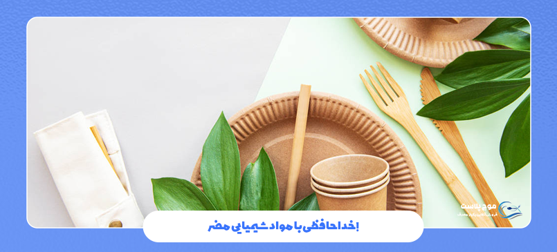 خداحافظی با مواد شیمیایی مضر!