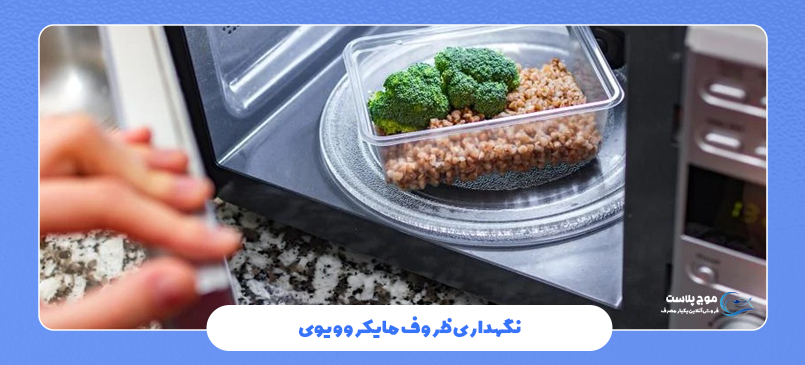 نگهداری ظروف مایکروویوی