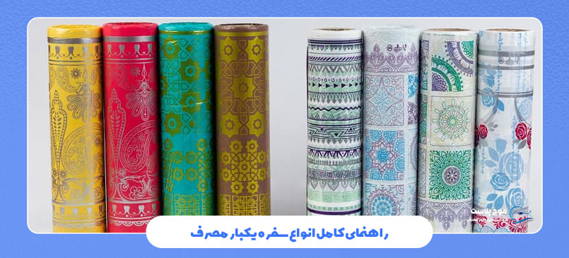 راهنمای کامل انواع سفره یکبار مصرف
