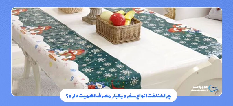 چرا شناخت انواع سفره یکبار مصرف اهمیت داره؟