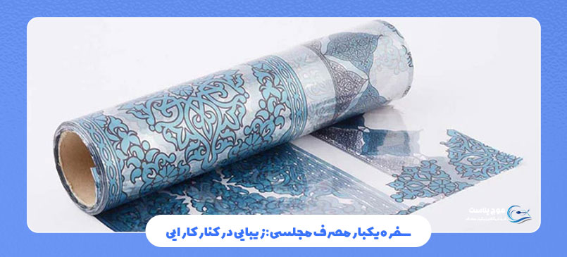 سفره یکبار مصرف مجلسی: زیبایی در کنار کارایی