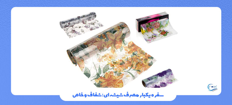 سفره یکبار مصرف شیشه‌ای: شفاف و خاص