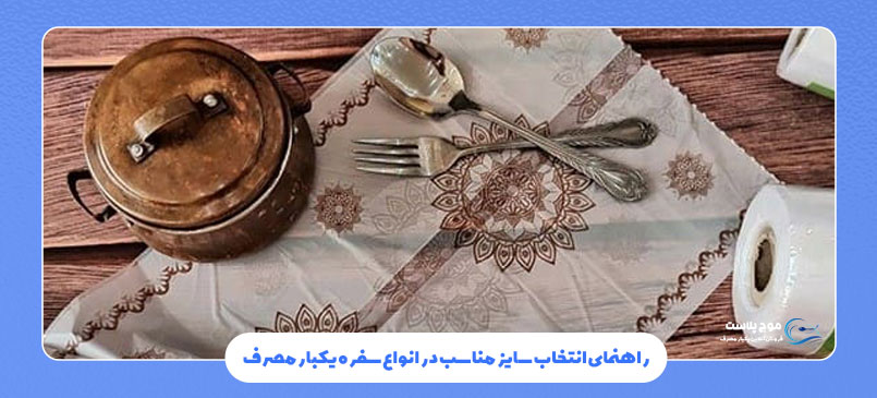 راهنمای انتخاب سایز مناسب در انواع سفره یکبار مصرف