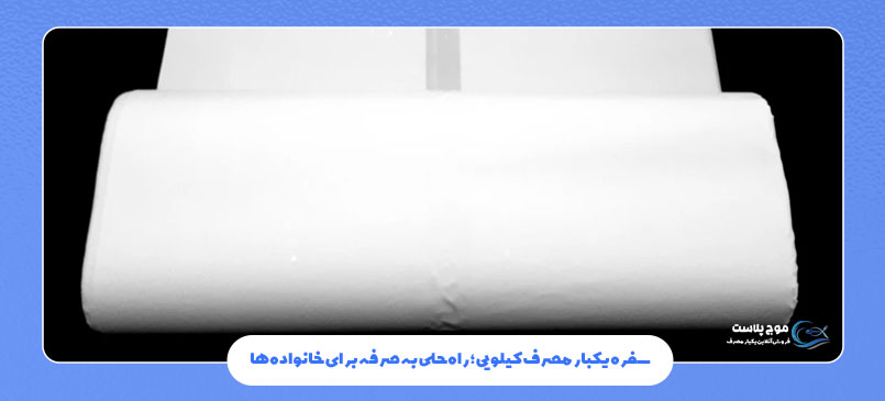 سفره یکبار مصرف کیلویی