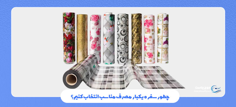چطور سفره یکبار مصرف مناسب انتخاب کنیم؟