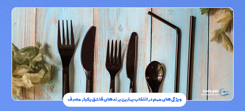 ویژگی‌های مهم در انتخاب بهترین برندهای قاشق یکبار مصرف در ایران