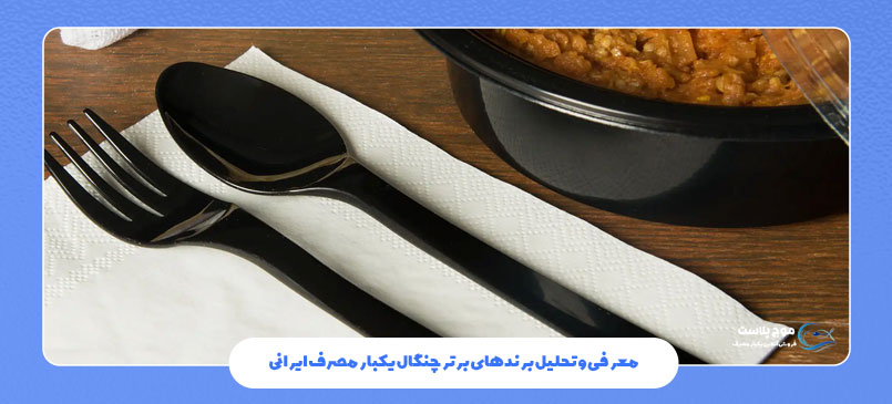 معرفی و تحلیل برندهای برتر چنگال یکبار مصرف ایرانی