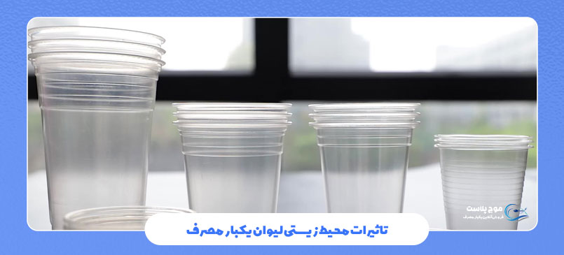 تاثیرات محیط زیستی لیوان یکبار مصرف