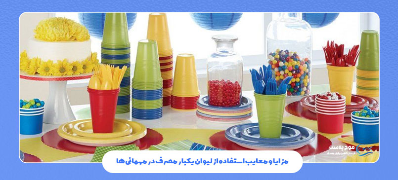 مزایا و معایب استفاده از لیوان یکبار مصرف در مهمانی‌ها