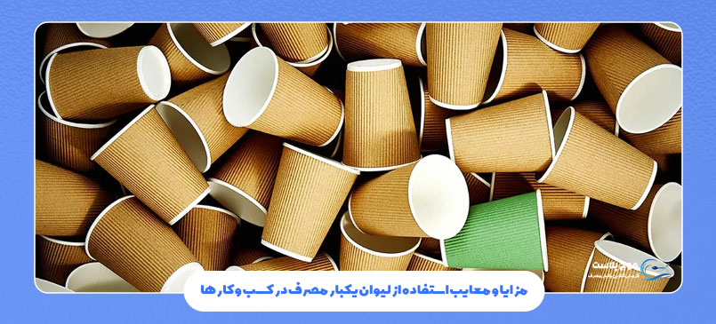 مزایا و معایب استفاده از لیوان یکبار مصرف در کسب و کارها