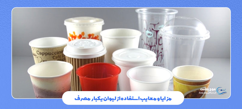 مزایا و معایب استفاده از لیوان یکبار مصرف