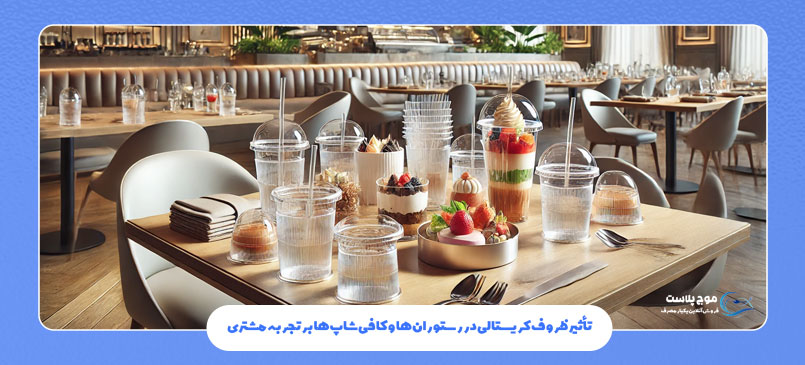 تأثیر ظروف کریستالی در رستوران‌ها و کافی‌شاپ‌ها بر تجربه مشتری