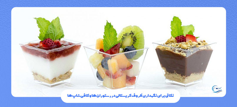 نگهداری ظروف کریستالی در رستوران‌ها و کافی‌شاپ‌ها