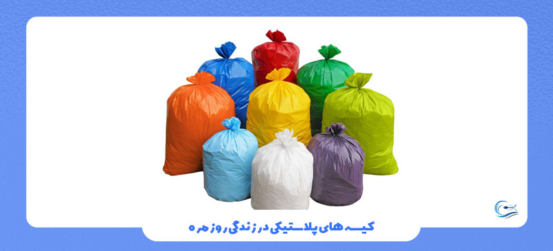 کیسه های پلاستیکی در زندگی روزمره