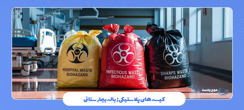 کیسه‌ های پلاستیکی زباله بیمارستانی