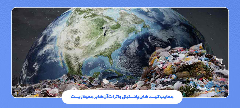 معایب کیسه‌ های پلاستیکی