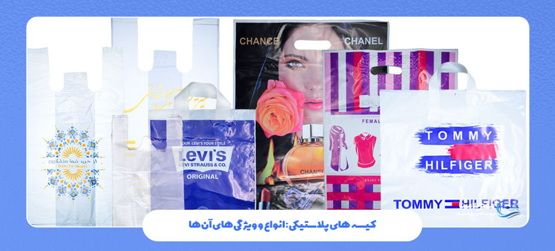  انواع کیسه‌ های پلاستیکی