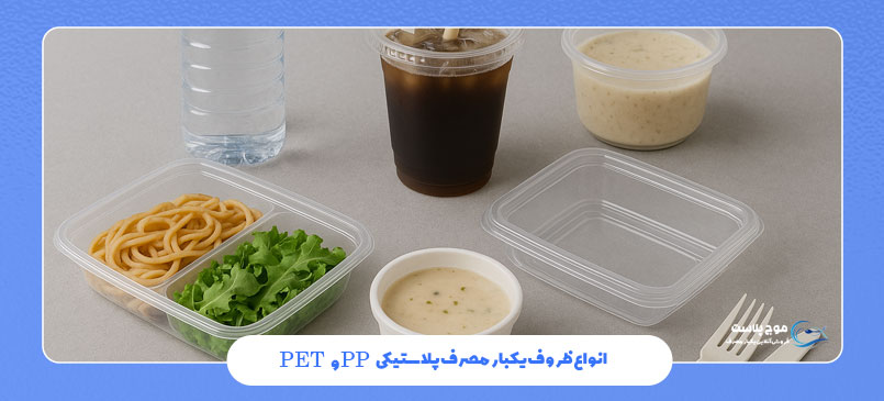 انواع ظروف یکبار مصرف پلاستیکی PET و PP