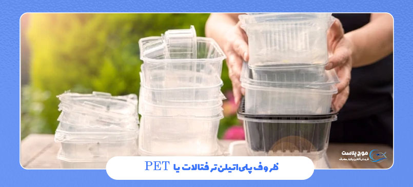 ظروف یکبار مصرف دربدار پلاستیکی PET