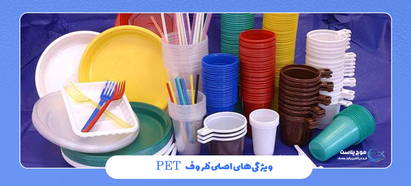 ویژگیهای اصلی ظروف PET