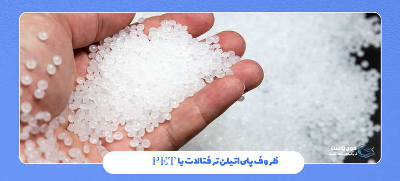 ظروف PET یا پلیاتیلن ترفتالات