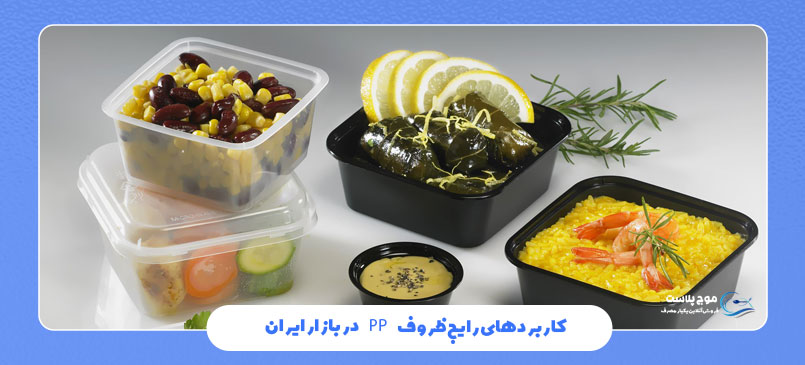کاربردهای رایج ظروف PP در بازار ایران