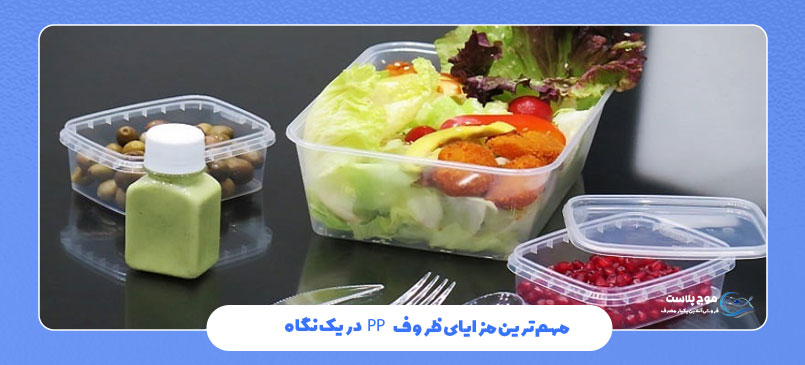 مهمترین مزایای ظروف PP