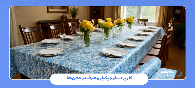 کاربرد سفره یکبار مصرف در جشن‌ها