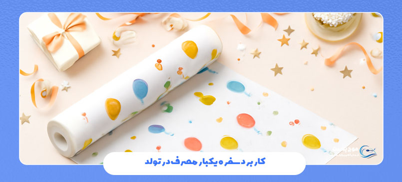 کاربرد سفره یکبار مصرف در تولد