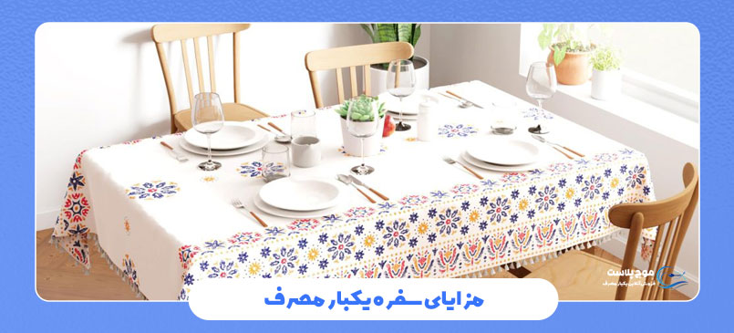 مزایای سفره یکبار مصرف: راهکاری ساده و کاربردی برای جشنها و مراسم شما