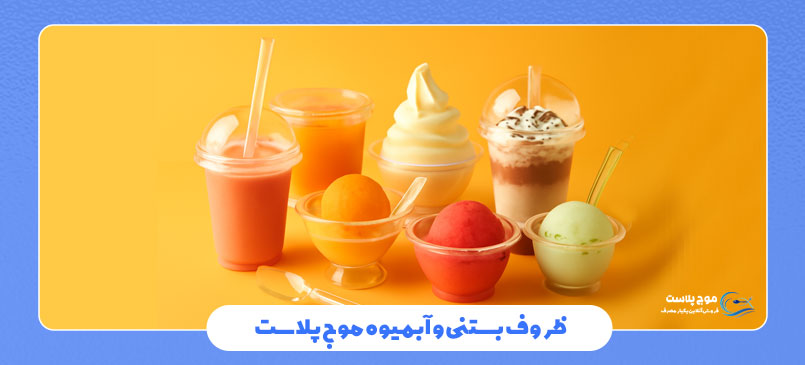 ظروف بستنی و آبمیوه