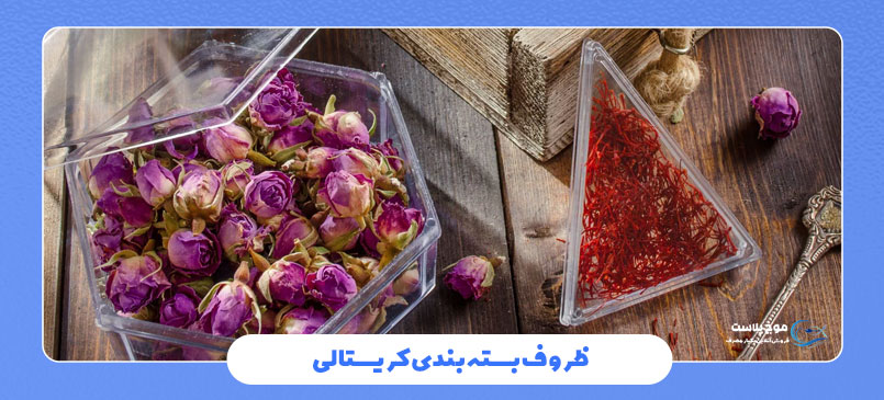 ظروف بستهبندی کریستالی