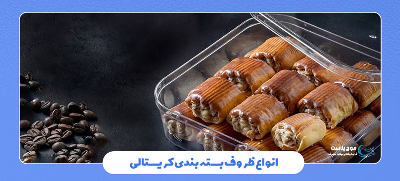انواع ظروف بسته‌بندی کریستالی