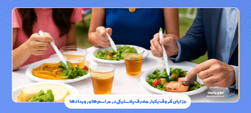 مزایای ظروف یکبار مصرف پلاستیکی در مراسمها و رویدادها