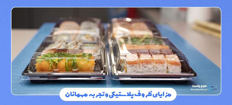 مزایای ظروف پلاستیکی و تجربه مهمانان