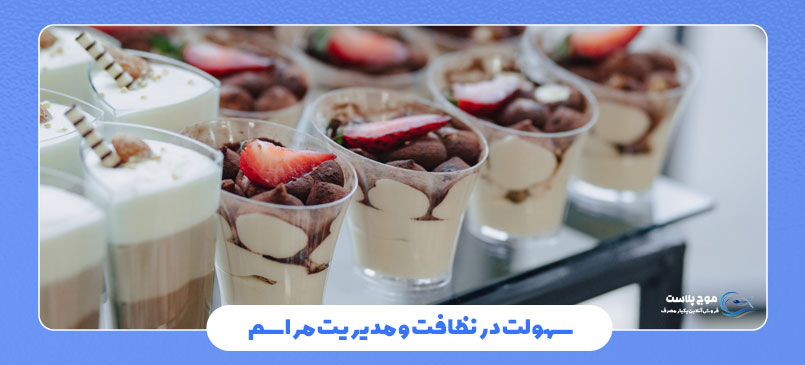 سهولت در نظافت و مدیریت مراسم