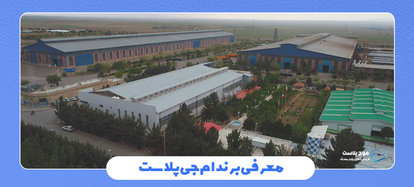 معرفی برند ام جی پلاست