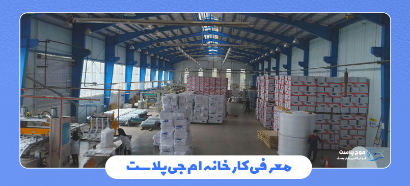 کارخانه ام جی پلاست