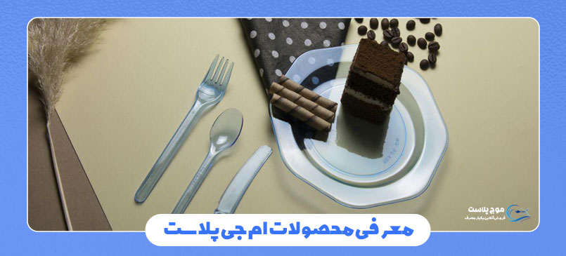معرفی محصولات ام جی پلاست