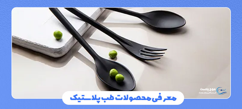 محصولات طب پلاستیک