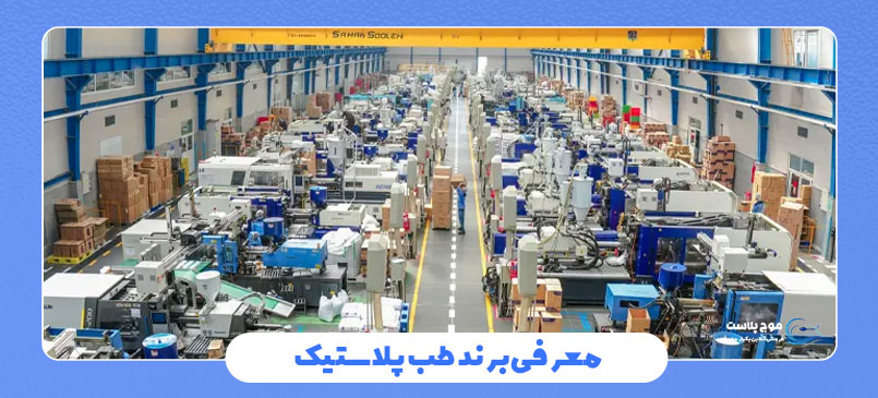 معرفی برند طب پلاستیک